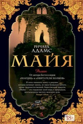 Майя. Ричард Адамс