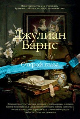Открой глаза (сборник). Джулиан Барнс