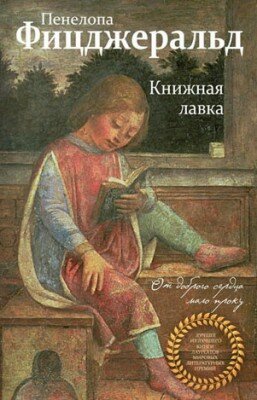 Книжная лавка. Пенелопа Фицджеральд