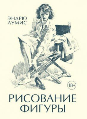Рисование фигуры. Эндрю Лумис