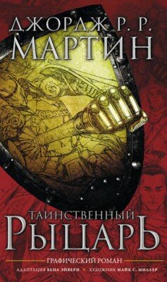 Таинственный рыцарь. Джордж Р. Р. Мартин