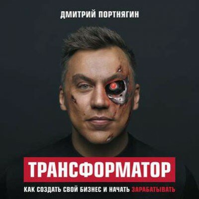 Аудиокнига Трансформатор. Как создать свой бизнес и начать зарабатыват