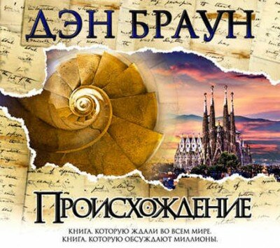 Аудиокнига. Происхождение. Дэн Браун