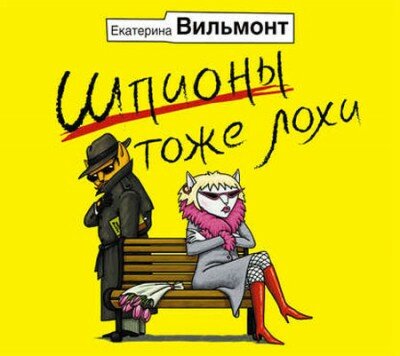 Аудиокнига Шпионы тоже лохи. Екатерина Вильмонт