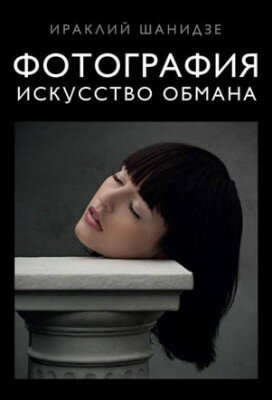 Фотография. Искусство обмана. Ираклий Шанидзе