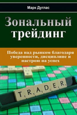 Зональный трейдинг. Марк Дуглас