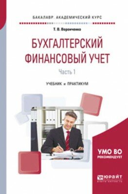 Бухгалтерский финансовый учет. В 2 ч. Часть 1
