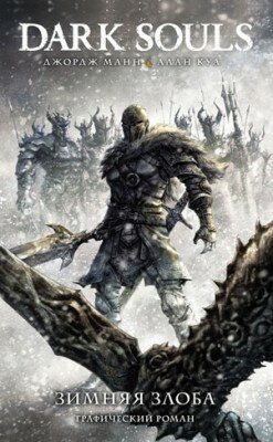 Dark Souls: Зимняя злоба. Джордж Манн