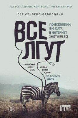Все лгут. Поисковики, Big Data и Интернет знают о вас всё. Cет Cтивенс