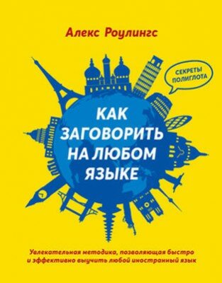Как заговорить на любом языке. Увлекательная методика