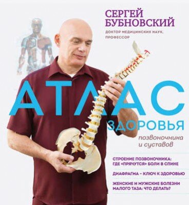 Атлас здоровья позвоночника и суставов. Сергей Бубновский