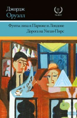Фунты лиха в Париже и Лондоне. Дорога на Уиган-Пирс. Джордж Оруэлл