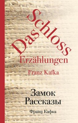 Замок. Рассказы (сборник). Франц Кафка