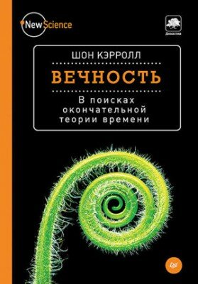 Вечность. В поисках окончательной теории времени. Шон Б. Кэрролл