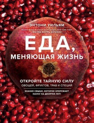 Еда, меняющая жизнь. Откройте тайную силу овощей, фруктов, трав