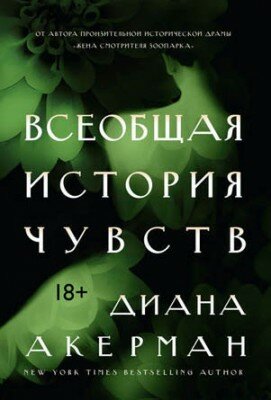 Всеобщая история чувств. Диана Акерман