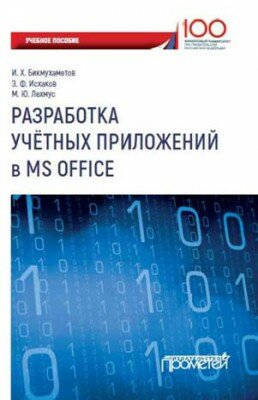 Разработка учетных приложений в MS Office. И. Х. Бикмухаметов