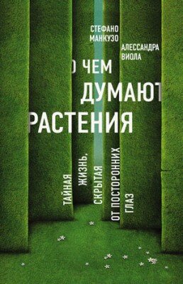 О чем думают растения? Стефано Манкузо, Алессандра Виола