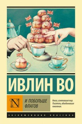И побольше флагов. Ивлин Во