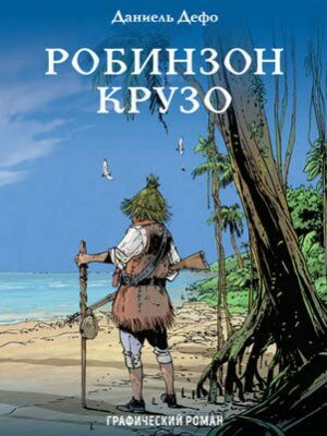 Робинзон Крузо. Графический роман. Даниэль Дефо