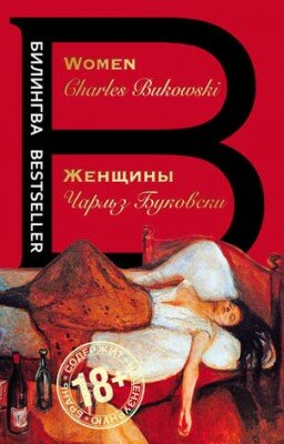 Women / Женщины. Чарльз Буковски