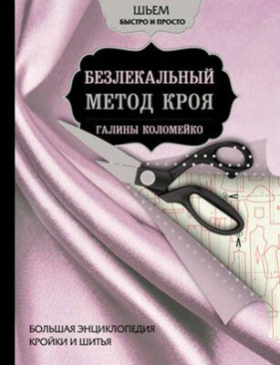Большая энциклопедия кройки и шитья. Безлекальный метод кроя