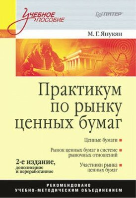 Практикум по рынку ценных бумаг. М. Г. Янукян