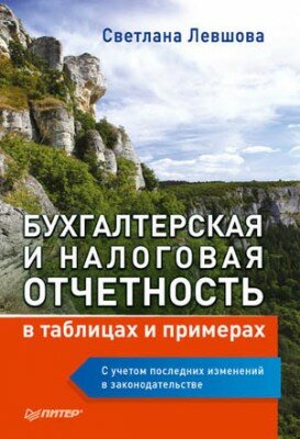 Бухгалтерская и налоговая отчетность в таблицах и примерах