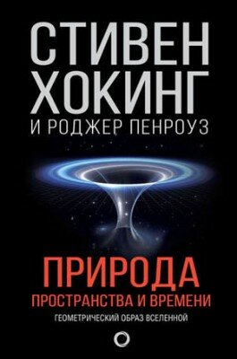 Природа пространства и времени. Стивен Хокинг, Роджер Пенроуз
