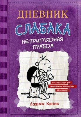 Дневник слабака. Неприглядная правда. Джефф Кинни
