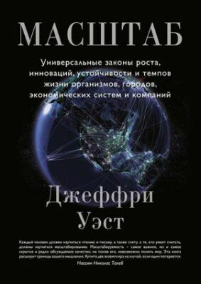 Масштаб. Универсальные законы роста, устойчивости и темпов жизни