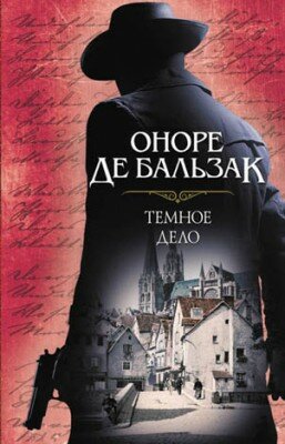 Темное дело. Оноре де Бальзак
