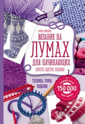 Вязание на лумах для начинающих. Просто, быстро, красиво