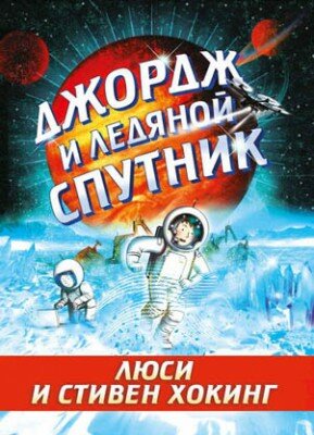 Джордж и ледяной спутник. Стивен Хокинг, Люси Хокинг