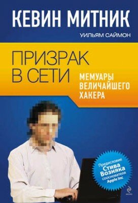 Призрак в Сети. Мемуары величайшего хакера. Уильям Саймон