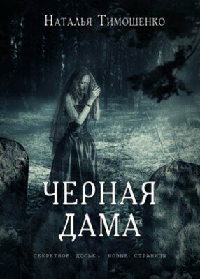 Черная дама. Наталья Тимошенко
