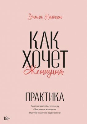 Как хочет женщина. Практика. Эмили Нагоски