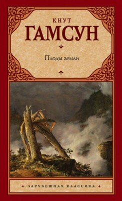Плоды земли. Кнут Гамсун