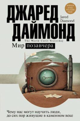 Мир позавчера. Чему нас могут научить люди, до сих пор живущие в камен