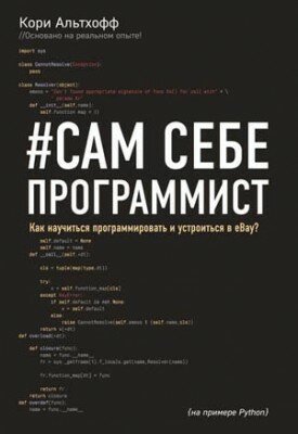 #Сам себе программист. Как научиться программировать
