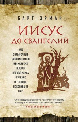 Иисус до Евангелий. Как обрывочные воспоминания нескольких человек