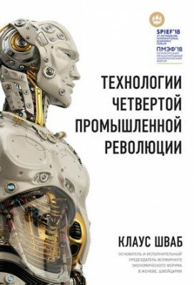 Технологии Четвертой промышленной революции. Клаус Шваб, Николас Дэвис