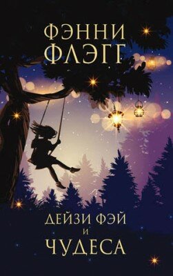 Дейзи Фэй и чудеса. Фэнни Флэгг