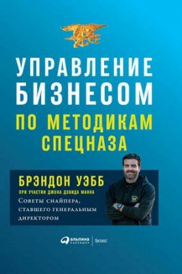 Управление бизнесом по методикам спецназа. Советы снайпера