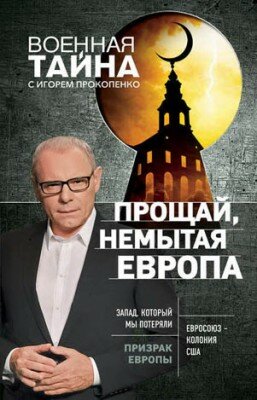 Прощай, немытая Европа. Игорь Прокопенко