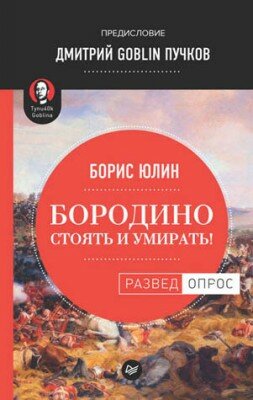 Бородино: Стоять и умирать! Дмитрий Goblin Пучков, Борис Юлин