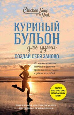 Куриный бульон для души. Создай себя заново. 101 вдохновляющая история