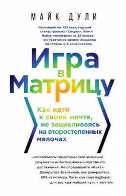 Игра в матрицу. Как идти к своей мечте