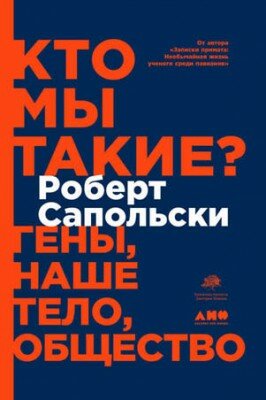 Кто мы такие? Гены, наше тело, общество. Роберт Сапольски