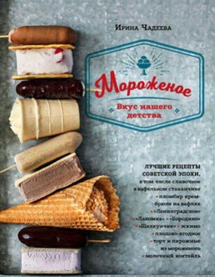 Мороженое. Вкус нашего детства. Ирина Чадеева